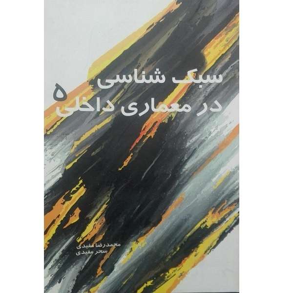 کتاب سبک شناسی در معماری داخلی 5 اثر محمد رضا مفیدی انتشارات کیان مهر