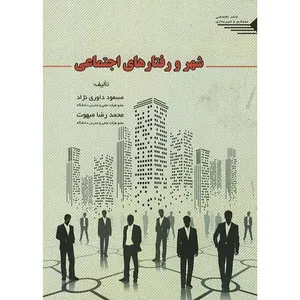 کتاب شهر و رفتارهای اجتماعی اثر مسعود داوری نژاد و محمدرضا مبهوت انتشارات طحان