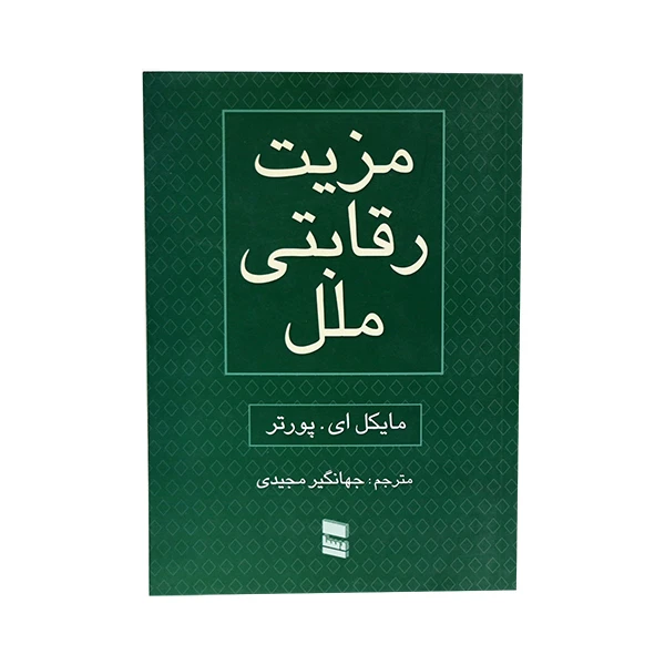 کتاب مزیت رقابتی ملل اثر مایکل ای. پورتر انتشارات موُسسهُ خدمات فرهنگی رسا