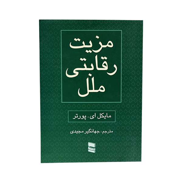 کتاب مزیت رقابتی ملل اثر مایکل ای. پورتر انتشارات موُسسهُ خدمات فرهنگی رسا