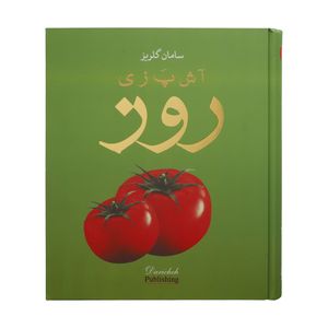 کتاب آشپزی روز اثر سامان گلریز انتشارات دریچه