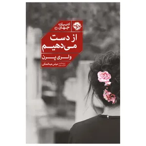 کتاب از دست می‌دهیم اثر والری پرن نشر خوب