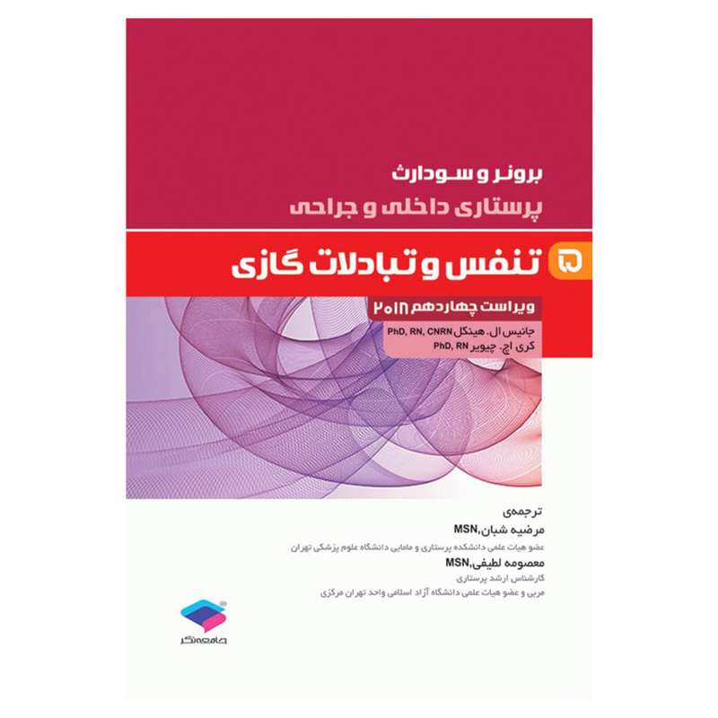 کتاب برونر و سودارث تنفس و تبادلات گازی اثر جانکیس ال هینکل و کری اچ چیویر انتشارات جامعه نگر جلد 5