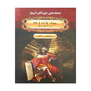 کتاب لحظه های شورانگیز تاریخ اثر سبکتکین سالور انتشارات اکباتان