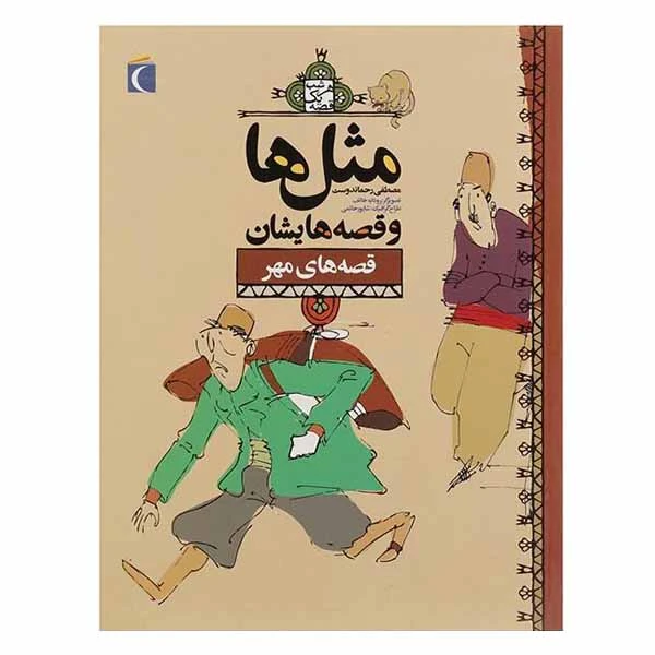 کتاب مثل‌ ها و قصه‌ هایشان ‌قصه‌ های مهر اثر مصطفی رحماندوست نشر محراب قلم