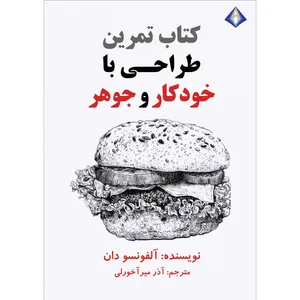 کتاب تمرین طراحی با خودکار و جوهر‌ اثر آلفونسو دان انتشارات دیموند بلورین
