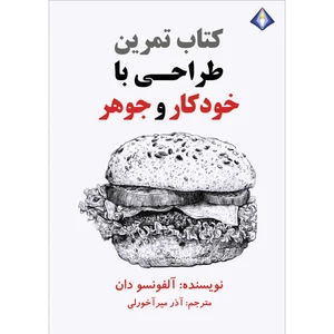 کتاب تمرین طراحی با خودکار و جوهر‌ اثر آلفونسو دان انتشارات دیموند بلورین