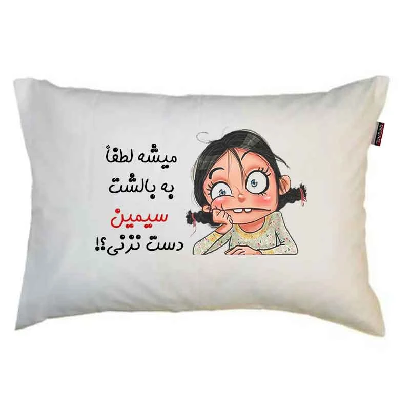 رو بالشی مدبرتر مدل کیوت دخترانه طرح اسم سیمین کد 56