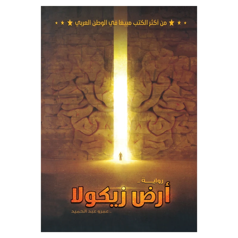 کتاب ارض زیکولا اثر عمرو عبدالحمید انتشارات کتاب قاصدک