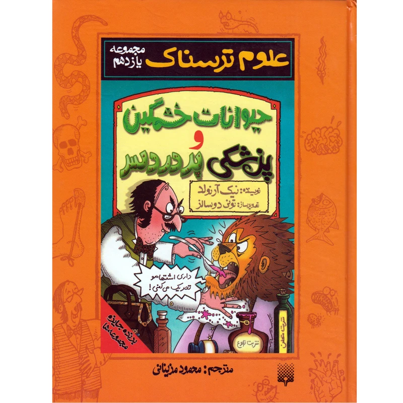 کتاب حیوانات خشمگین و پزشکی پر دردسر اثر نیک آرنولد انتشارات پیدایش