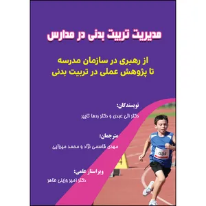 کتاب مدیریت تربیت بدنی در مدارس اثر جمعی از نویسندگان انتشارات ارسطو
