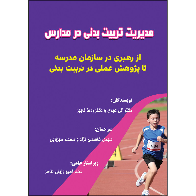 کتاب مدیریت تربیت بدنی در مدارس اثر جمعی از نویسندگان انتشارات ارسطو