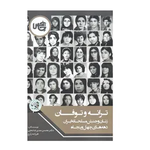 كتاب ترانه و توفان اثر محسن مدير شانه چي و فرزانه زارع انتشارات چاپخش
