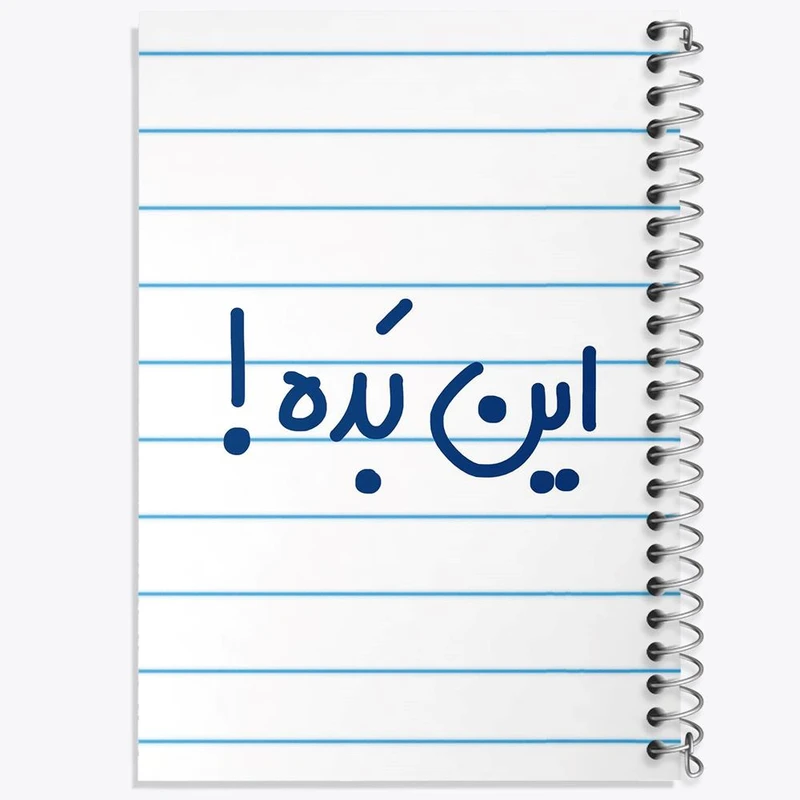 دفتر نت موسیقی 50 برگ خندالو مدل این بده ! کد 6512