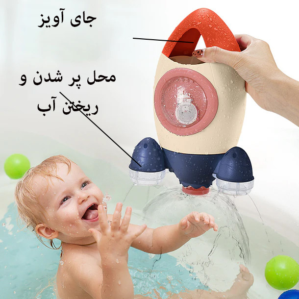 آبریز حمام کودک و نوزاد مدل موشکی طرح اسپری کن