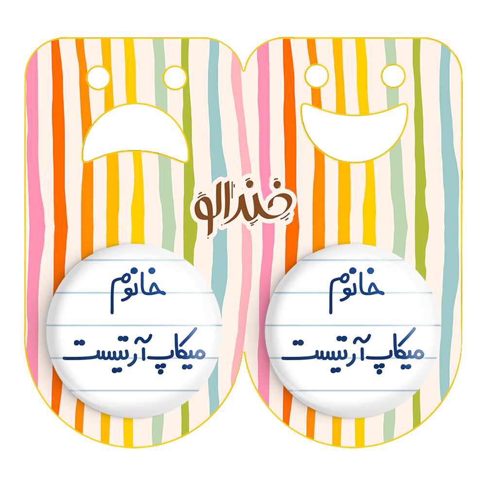 پیکسل خندالو مدل خانوم میکاپ آرتیست کد 6603 مجموعه 2 عددی