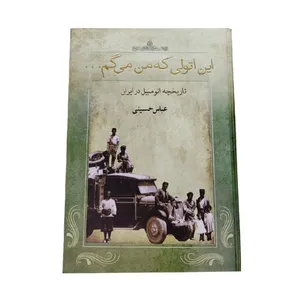 کتاب این اتولی که من میگم اثر عباس حسینی انتشارات نامک