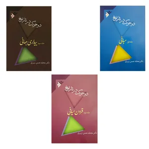کتاب دو حرکت در تاریخ اثر محمد حسن زورق  انتشارات دفتر فرهنگ اسلامی 3 جلدی