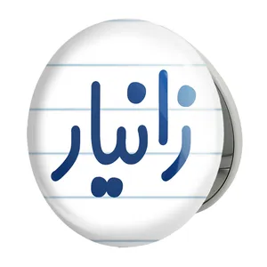 آینه جیبی خندالو طرح زانیار مدل تاشو کد 8246 
