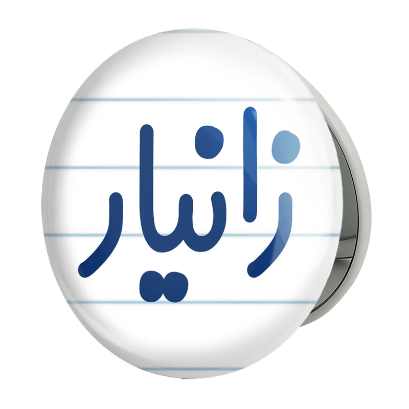 آینه جیبی خندالو طرح زانیار مدل تاشو کد 8246 