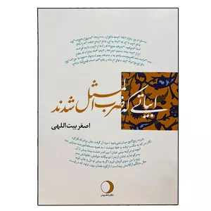 کتاب ابیاتی که ضرب المثل شدند اثر اصغر بیت اللهی انتشارات ماهریس