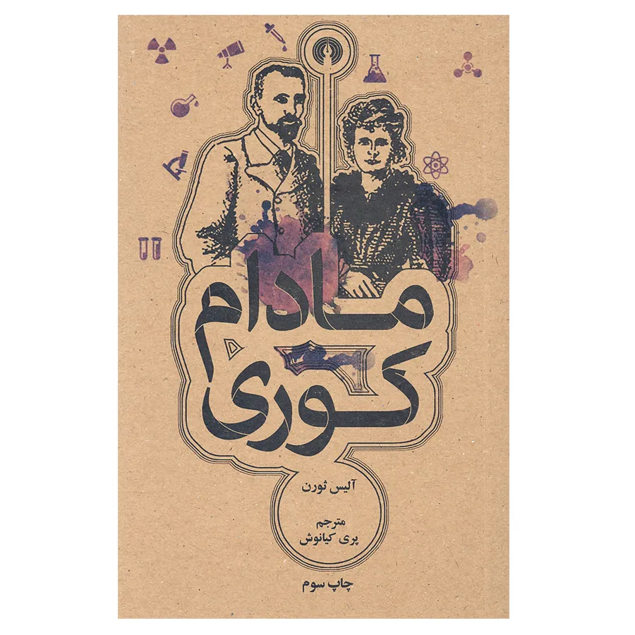 کتاب مادام کوری اثر آلیس ثورن نشر علمی و فرهنگی