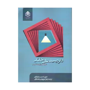 کتاب دگر دیسی فضای خانگی اثر جمعی از نویسندگان نشر پژوهشگاه فرهنگ هنر و ارتباطات