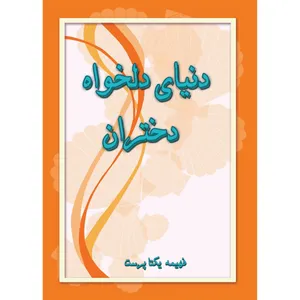 کتاب دنیای دلخواه دختران اثر فهیمه یکتاپرست انتشارات ارسطو