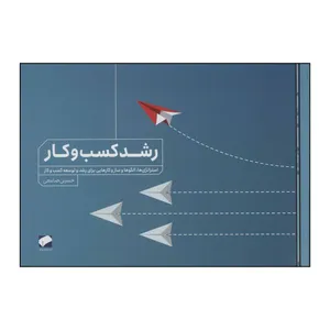 کتاب 	رشد کسب و کار اثر حسین صامعی نشر لوح فکر