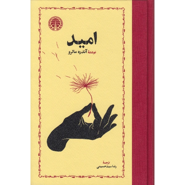 کتاب امید اثر آندره مالرو ترجمه رضا سید حسینی انتشارات خوارزمی