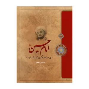 کتاب امام حسین علیه السلام شهید فرهنگ پیشرو انسانیت اثر علامه محمد تقی جعفری انتشارات ارمغان طوبی