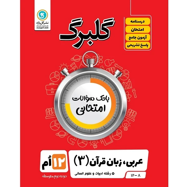 کتاب گلبرگ عربی زبان قرآن 3 پایه دوازدهم ادبیات و علوم انسانی اثر مهدی پرکاری نشر گل واژه