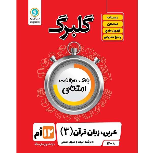 کتاب گلبرگ عربی زبان قرآن 3 پایه دوازدهم ادبیات و علوم انسانی اثر مهدی پرکاری نشر گل واژه