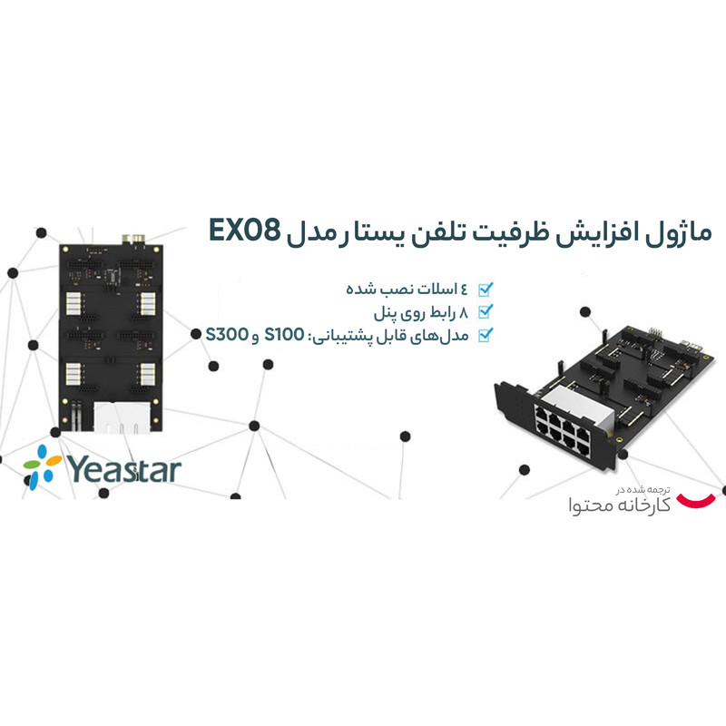 ماژول افزایش ظرفیت تلفن یستار مدل EX08
