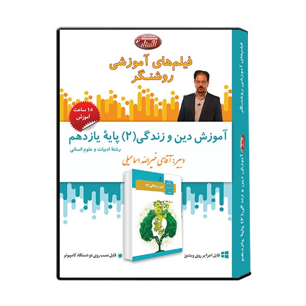 ویدئو آموزش دین و زندگی (2) انسانی پایه یازدهم نشر اندیشه سازان روشنگر