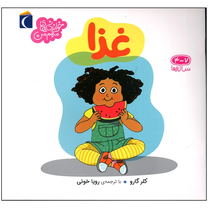کتاب غذا اثر کلر گارو نشر محراب قلم