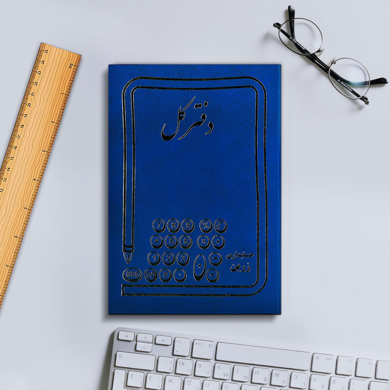 دفتر کل مدل حسابداری کد 1401