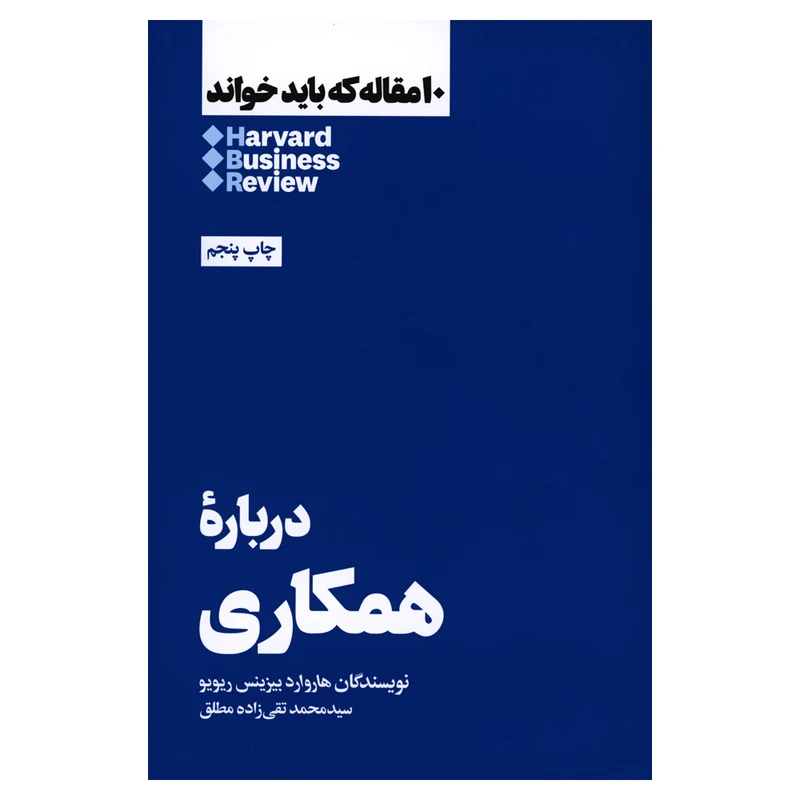کتاب دربارۀ همکاری اثر هاروارد بیزینس ریویو نشر هنوز