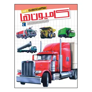 کتاب شگفتی های جهان کامیون ها اثر اگنس واندویل نشر محراب قلم
