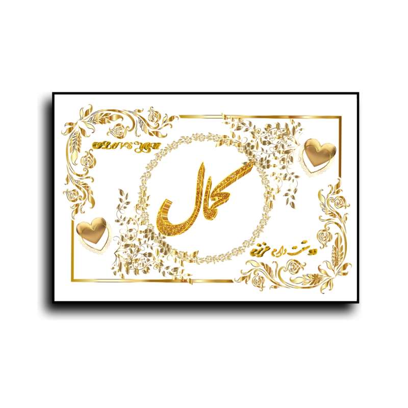 تابلو خطاطی طرح اسم کمال کدN7