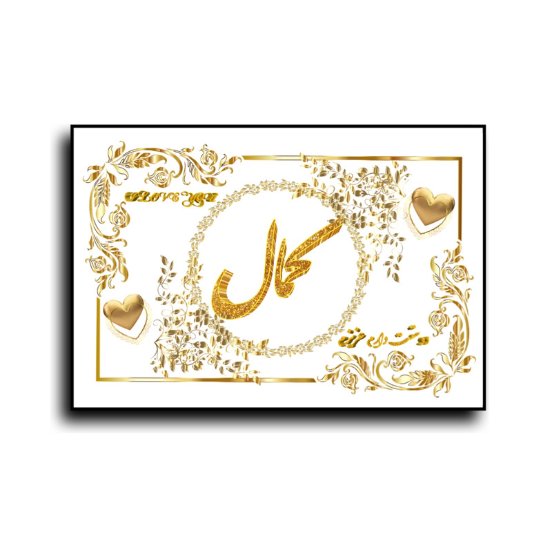 تابلو خطاطی طرح اسم کمال کدN7