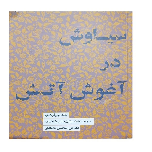 کتاب سیاوش در آغوش آتش جلد چهاردهم مجموعه داستان های شاهنامه اثر محسن دامادی انتشارات کتابسرای نیک