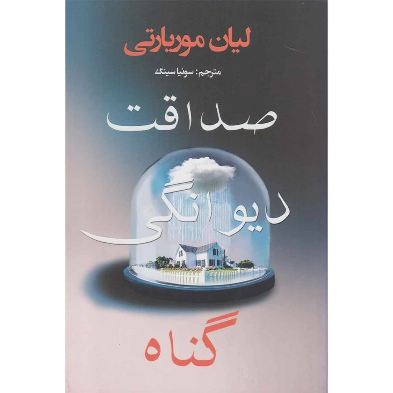کتاب صداقت دیوانگی گناه اثر  لیان موریاتی نشر منوچهری