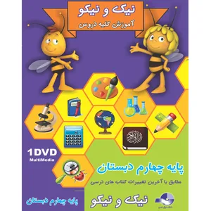 نرم افزار کمک آموزشی نیک و نیکو پایه چهارم دبستان نشر کلک خیال غدیر