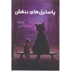 کتاب پاستیل های بنفش اثر کاترین اپلگیت انتشارات لنجوان
