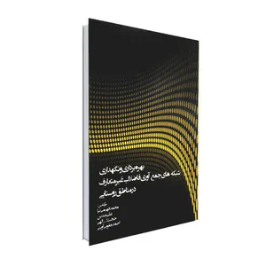  کتاب بهره برداری و نگهداری شبکه های جمع آوری فاضلاب غیرمتعارف در مناطق روستایی اثر جمعی از نویسندگان  انتشارات نور گیتی