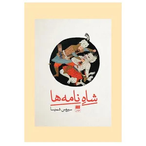 کتاب شاه‌ نامه ها اثر سیروس شمیسا انتشارات هرمس