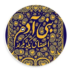 دیوارکوب طرح شعر بنی آدم مدل wtb947