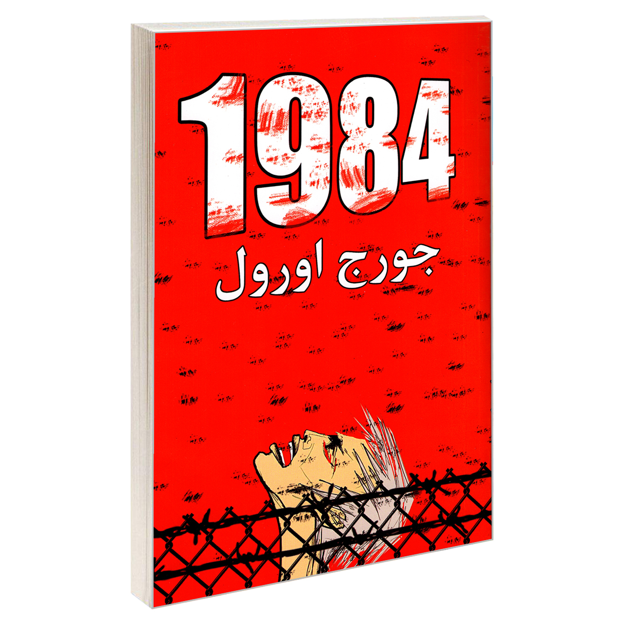 کتاب 1984 جورج اورول نشر پرثوآ