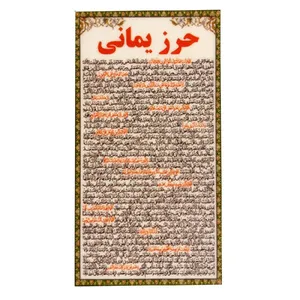 دعا حرز یمانی مدل 03